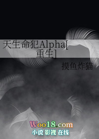 天生命犯Alpha[重生]小说封面