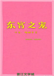 东宫之宠小说封面