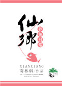 仙乡养鱼日常小说封面