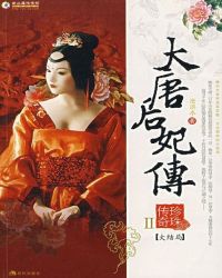 大唐后妃传II : 珍珠传奇小说封面
