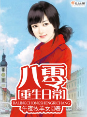 八零重生日常 小说封面