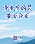 漫威里的灵能百分百