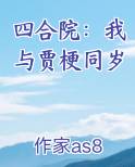 四合院：我与贾梗同岁免费听书