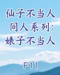 仙子不当人同人系列：婊子不当人排行榜