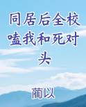 同居校草暗恋我战七少