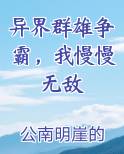 异界群雄争霸，我慢慢无敌