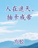 人在遮天，抽卡成帝
