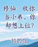 修仙：收你当小弟，你却想上位？