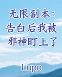 无限副本：告白后我被邪神盯上了最新