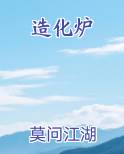 造化炉