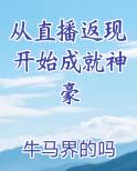 从直播返现开始成就神豪