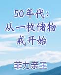 50年代：从一枚储物戒开始