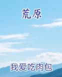荒原全文免费阅读