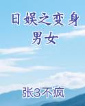 日娱之变身男女