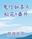 鬼灯如漆点松花+番外免费听书