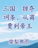 三国：掠夺词条，从商贾到帝王