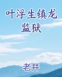 叶浮生镇龙监狱