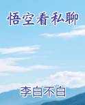 悟空看私聊