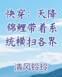 天降锦鲤娘小说