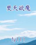 焚天欲魔