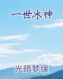 一世冰神