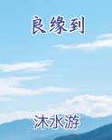 良缘到