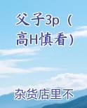 父子类小说