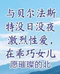 与贝尔法斯特没日没夜激烈性爱，在乖巧女儿面前被女仆长的裤袜丝足送上无数次高潮免费阅读笔趣阁