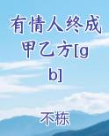 有情人终成甲乙方[gb]排行榜完结版