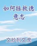 如何拯救德意志