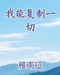 我能复制一切