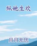 纵她生欢TXT小说
