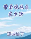 带着妹妹自在生活