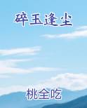 碎玉逢尘全文阅读