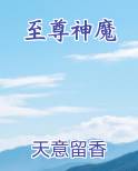 至尊神魔