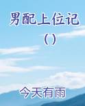 男配上位记（）