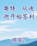 奥特：从迪迦开始签到