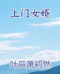 上门女婿