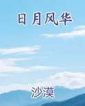 日月风华