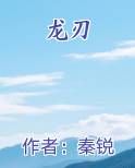 龙刃小说影视剧