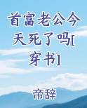 首富老公今天死了吗[穿书]