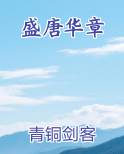 盛唐华章