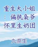 重生大小姐：偏执枭爷怀里生奶团