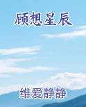 顾想星辰全文阅读