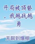 开局被顶替，我越战越勇
