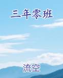 三年零班