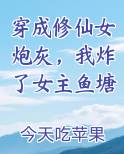 穿成修仙女炮灰，我炸了女主鱼塘