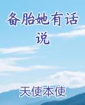 备胎她有话说