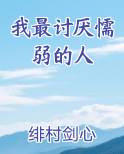 我最讨厌懦弱的人小说全文免费阅读