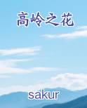 高岭之花全文阅读